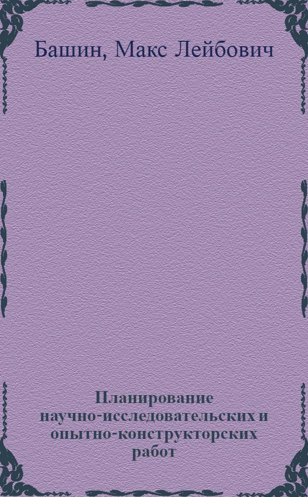 Планирование научно-исследовательских и опытно-конструкторских работ