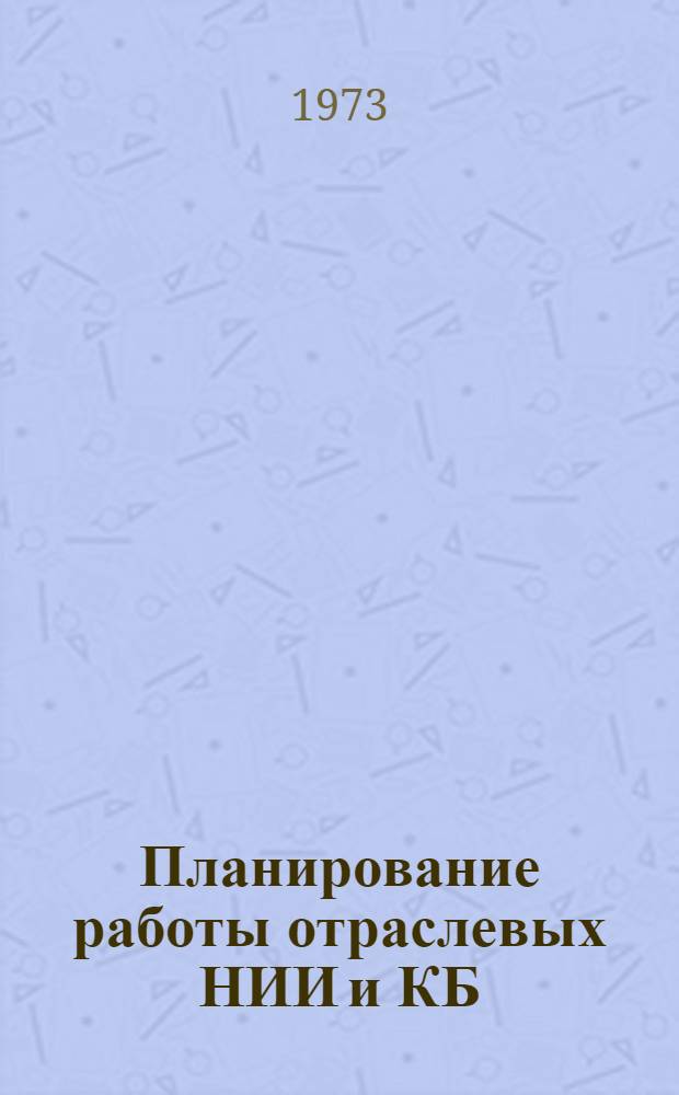 Планирование работы отраслевых НИИ и КБ