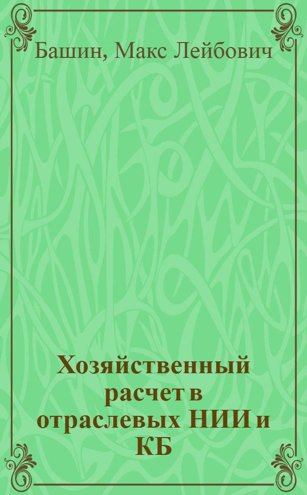 Хозяйственный расчет в отраслевых НИИ и КБ
