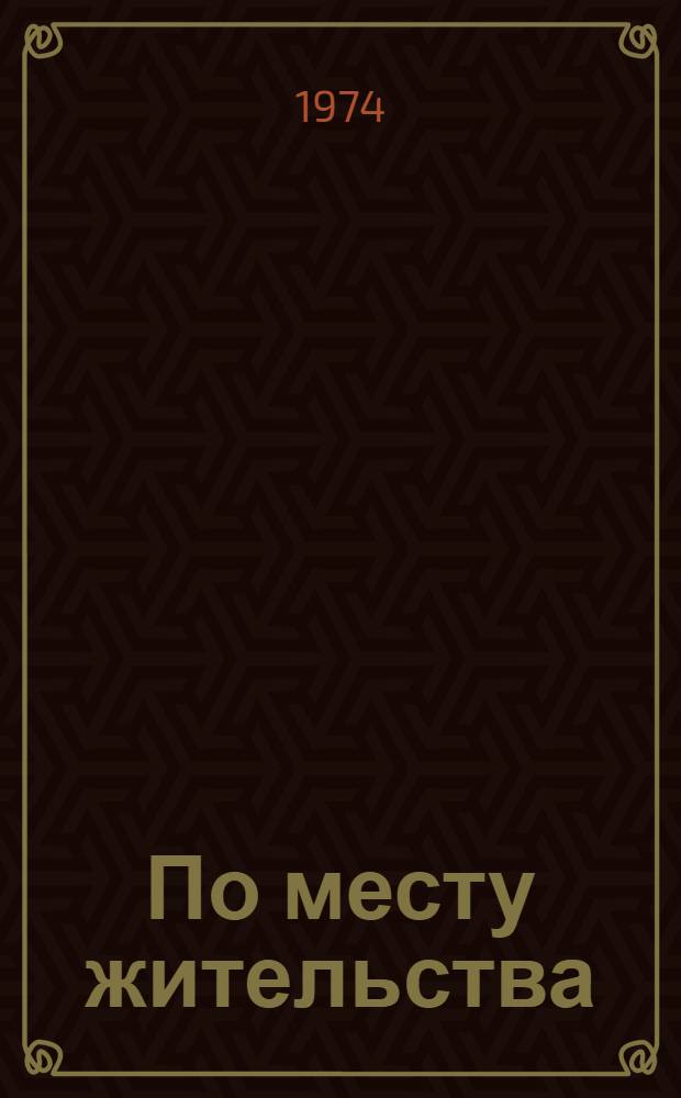 По месту жительства : (Из опыта организации массовополит. работы среди населения Октябрьского р-на г. Улан-Удэ)