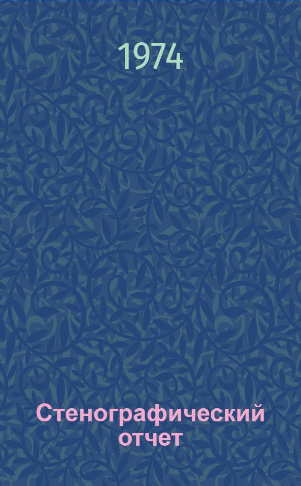 Стенографический отчет