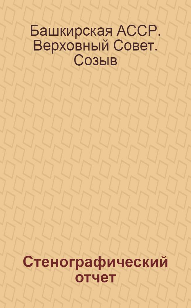 Стенографический отчет
