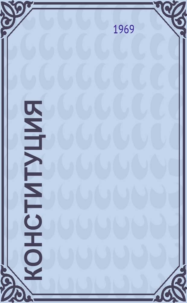 Конституция (Основной закон) Башкирской Автономной Советской Социалистической Республики : С изм. и доп., принятыми на сессиях Верховного Совета Башк. АССР