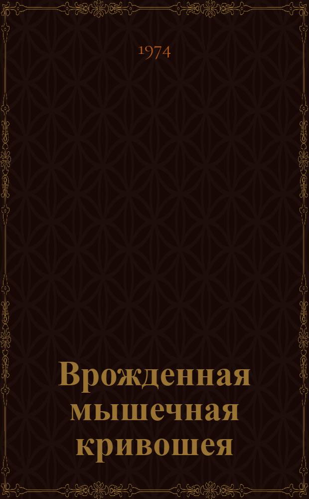 Врожденная мышечная кривошея : (Вопросы патогенеза, клиники и лечения) : Автореф. дис. на соиск. учен. степени канд. мед. наук : (14.00.22)