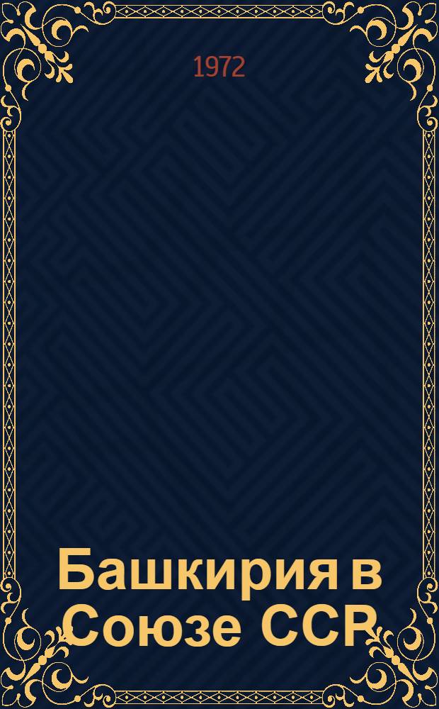 Башкирия в Союзе ССР : Стат. сборник
