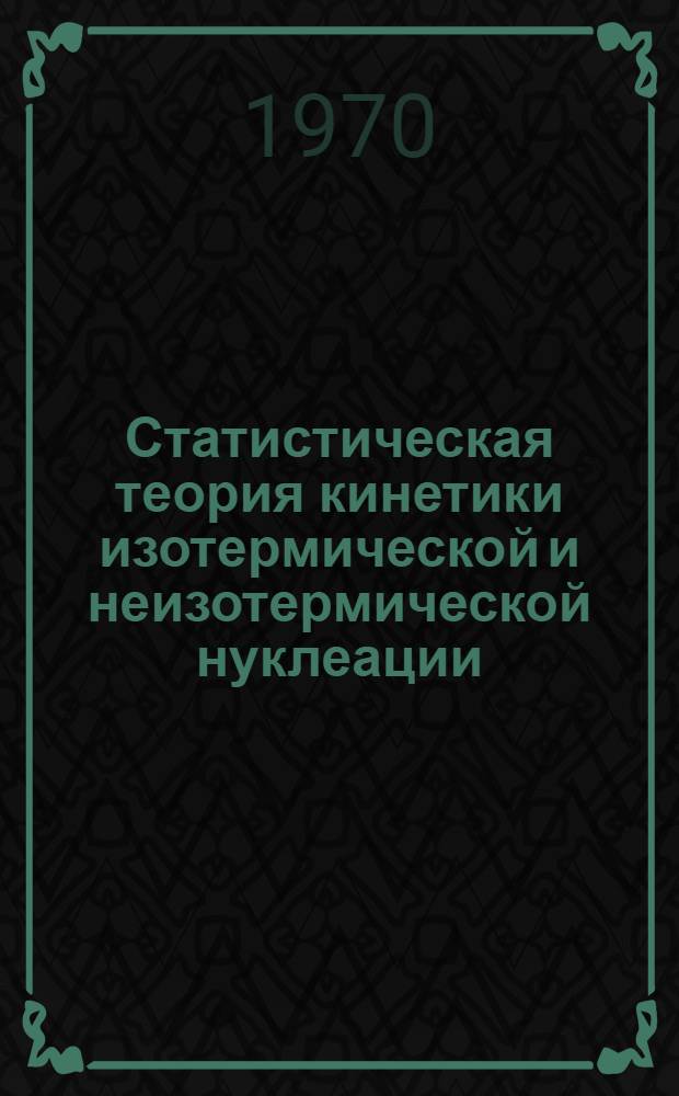 Статистическая теория кинетики изотермической и неизотермической нуклеации
