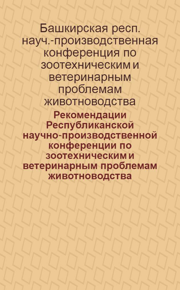 Рекомендации Республиканской научно-производственной конференции по зоотехническим и ветеринарным проблемам животноводства