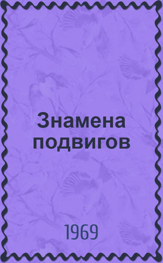 Знамена подвигов : Экспонаты Респ. краевед. музея