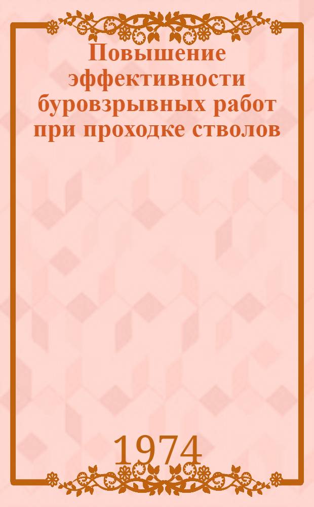 Повышение эффективности буровзрывных работ при проходке стволов : Обзор