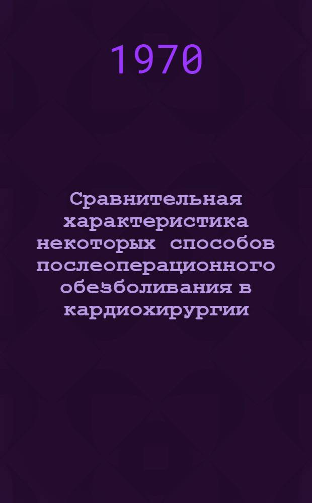 Сравнительная характеристика некоторых способов послеоперационного обезболивания в кардиохирургии : Автореф. дис. на соискание учен. степени канд. мед. наук : (777)