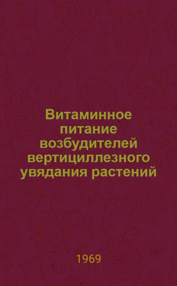Витаминное питание возбудителей вертициллезного увядания растений : Автореф. дис. на соискание учен. степени канд. биол. наук : (101)