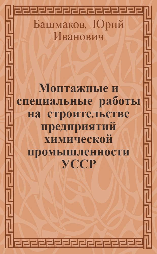 Монтажные и специальные работы на строительстве предприятий химической промышленности УССР