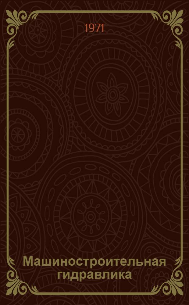 Машиностроительная гидравлика : Справочное пособие