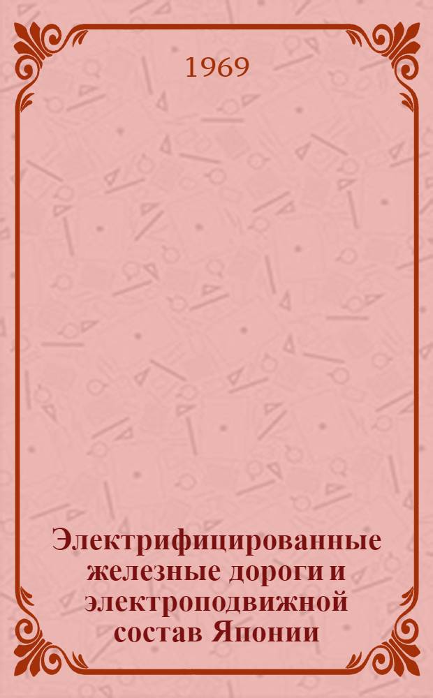 Электрифицированные железные дороги и электроподвижной состав Японии : Библиогр. указатель отечеств. и зарубежной литературы за 1959-1968 гг. [В 2 ч.] Ч. 1-. Ч. 1