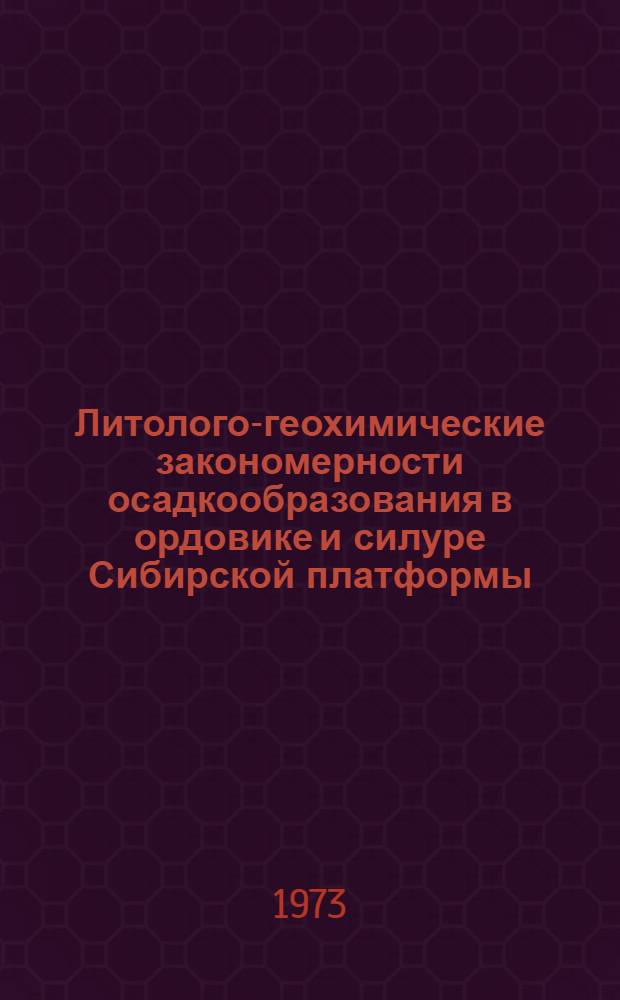 Литолого-геохимические закономерности осадкообразования в ордовике и силуре Сибирской платформы