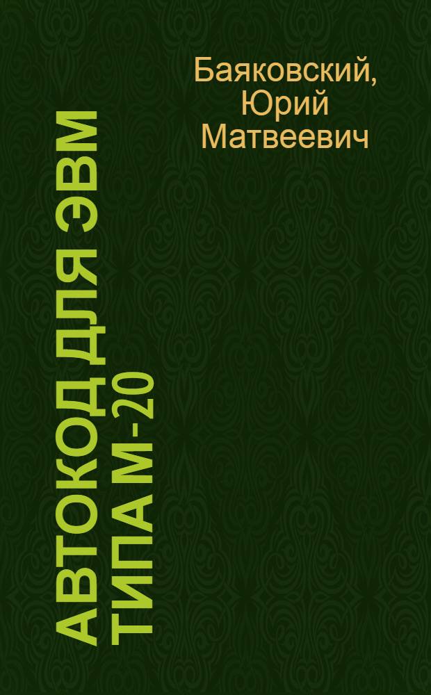 Автокод для ЭВМ типа М-20 : Описание языка
