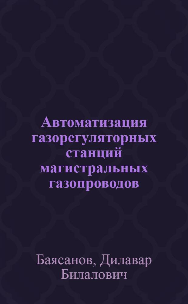 Автоматизация газорегуляторных станций магистральных газопроводов