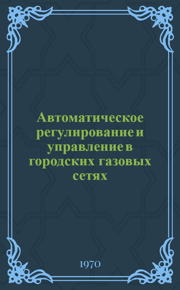 Автоматическое регулирование и управление в городских газовых сетях