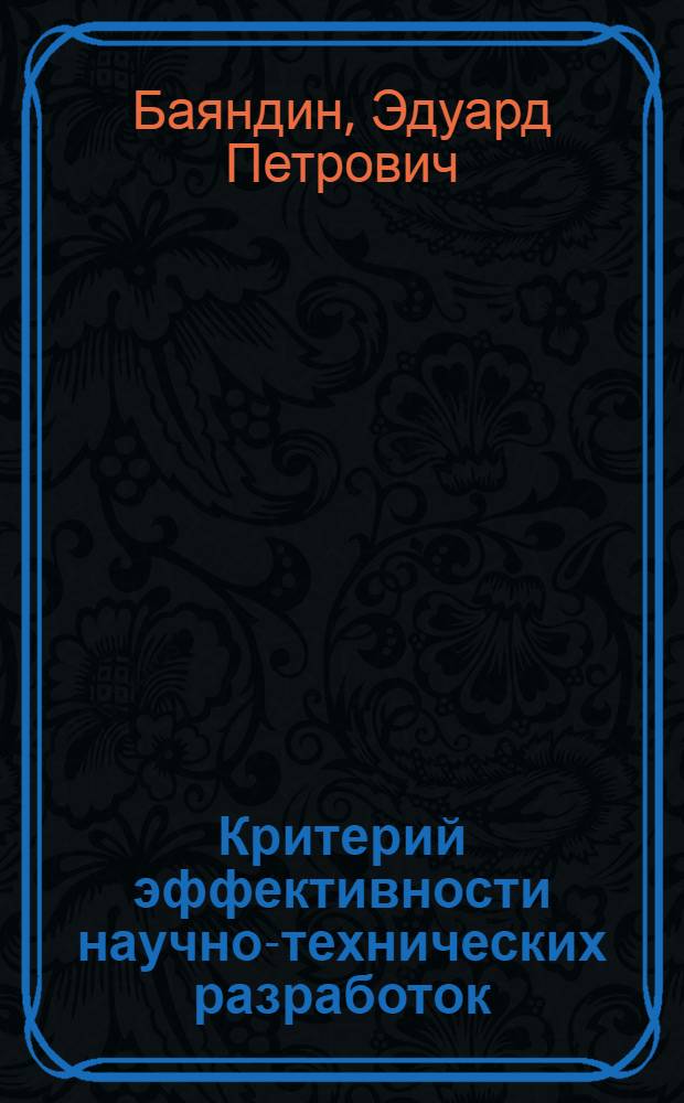 Критерий эффективности научно-технических разработок