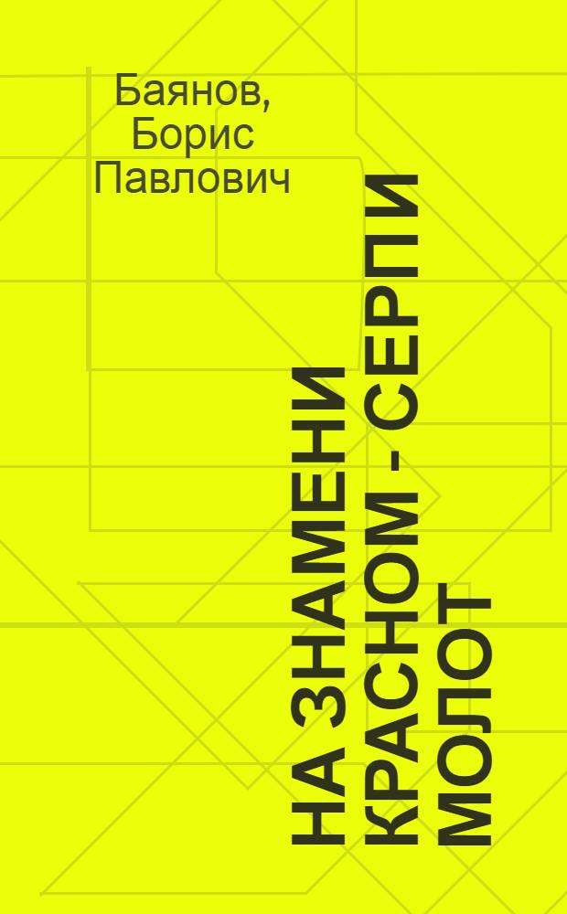 На знамени красном - серп и молот