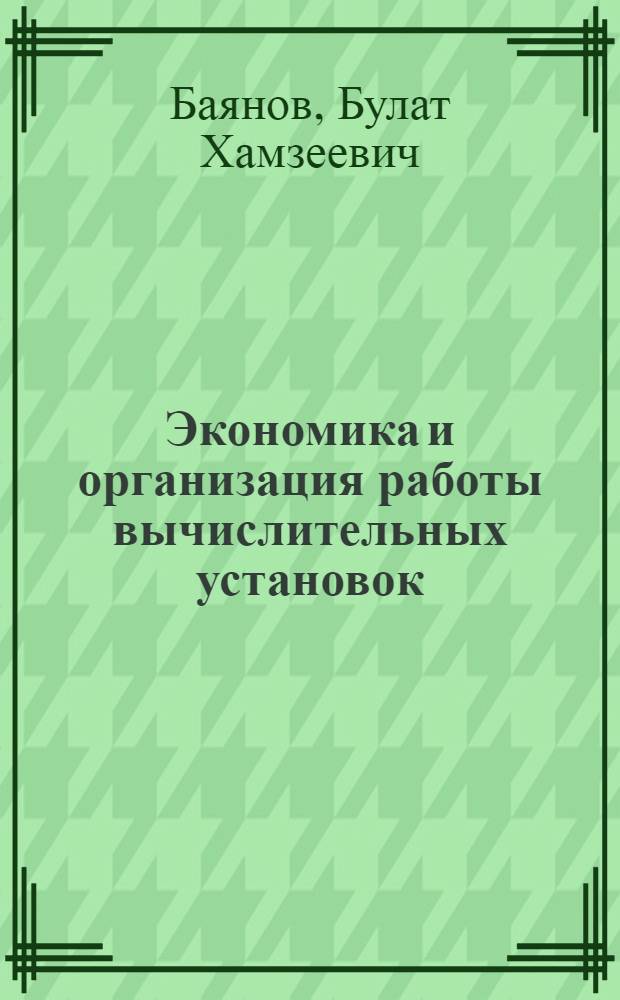 Экономика и организация работы вычислительных установок
