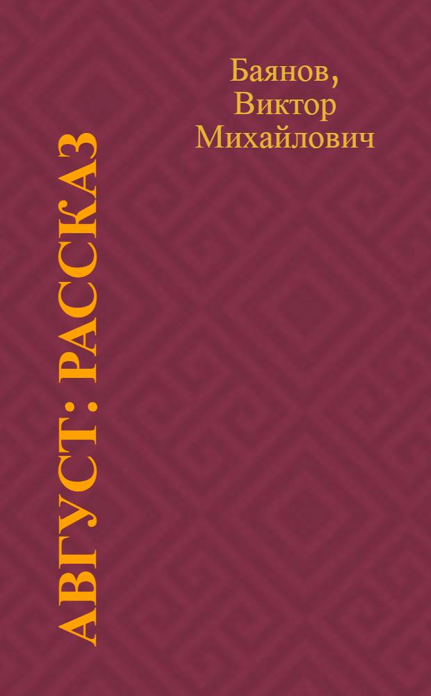 Август : Рассказ