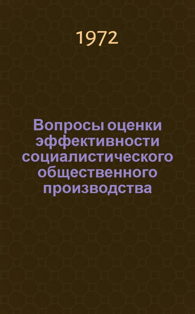 Вопросы оценки эффективности социалистического общественного производства : (Лекция)