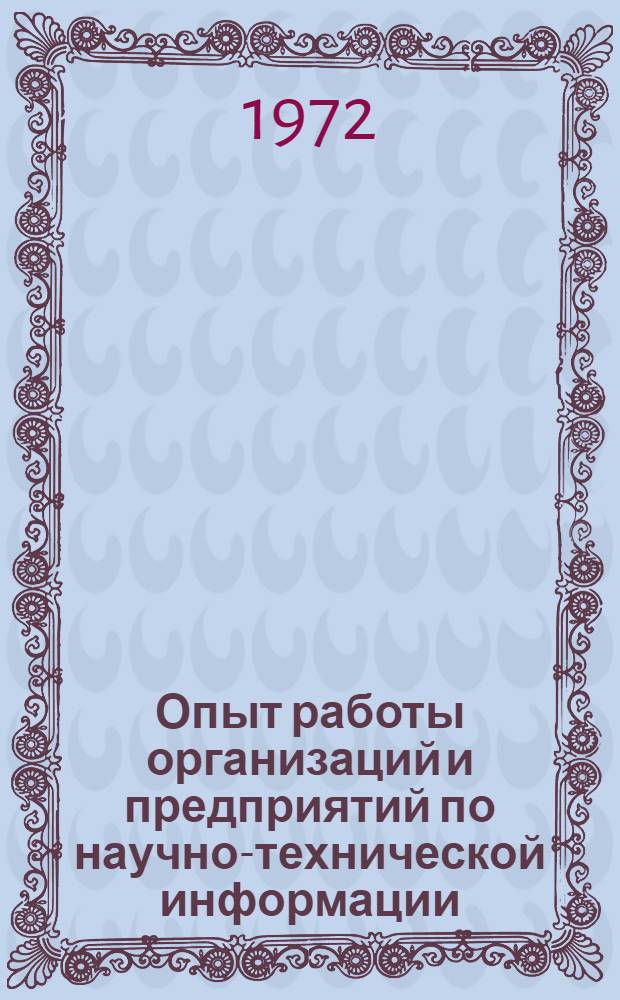 Опыт работы организаций и предприятий по научно-технической информации