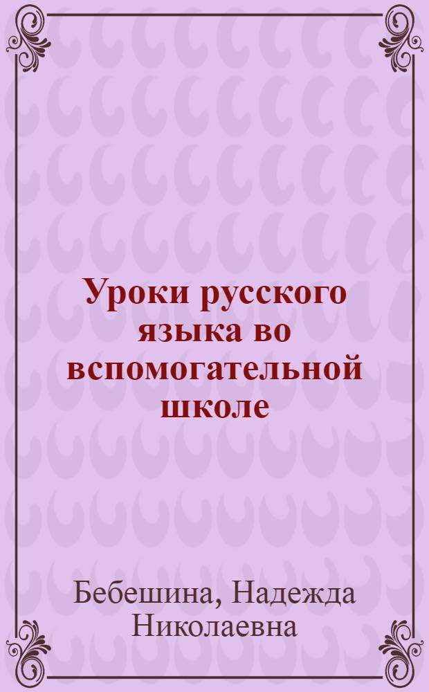 Уроки русского языка во вспомогательной школе : (5-8 кл.)