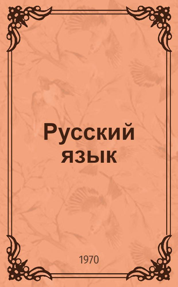 Русский язык : Учебник для II кл. с латыш. яз. обучения