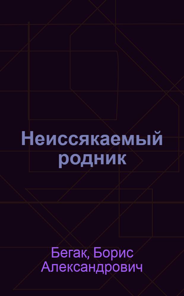 Неиссякаемый родник : (Дет. литература и нар. творчество)