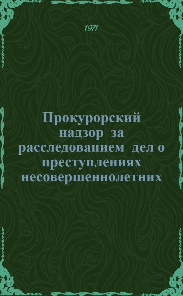 Прокурорский надзор за расследованием дел о преступлениях несовершеннолетних