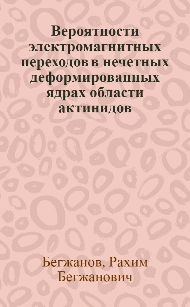 Вероятности электромагнитных переходов в нечетных деформированных ядрах области актинидов