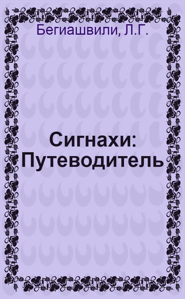 Сигнахи : Путеводитель