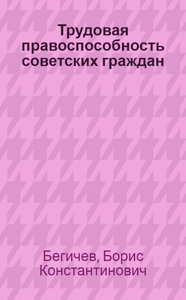 Трудовая правоспособность советских граждан