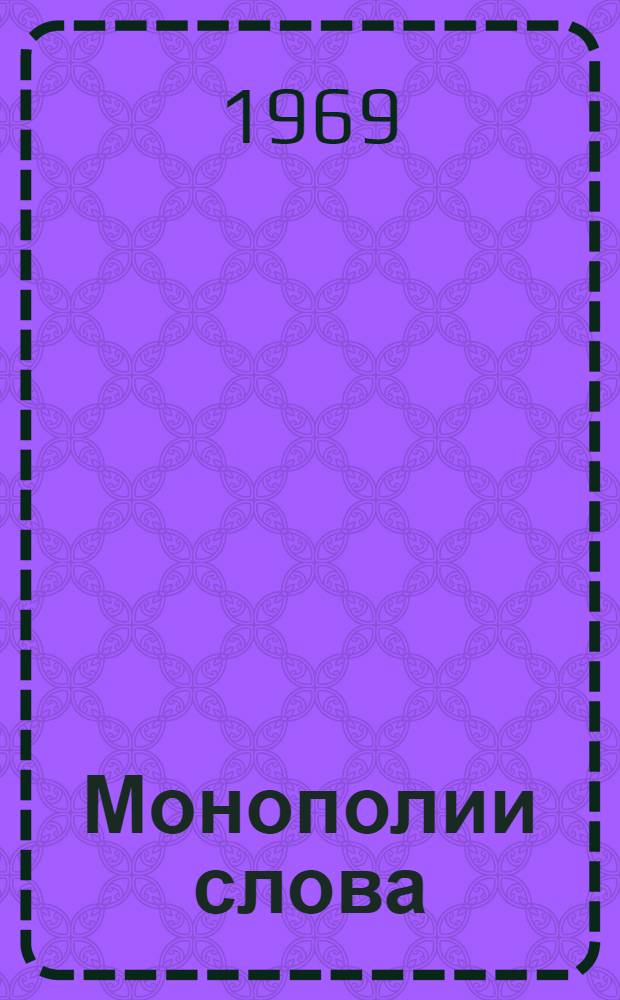 Монополии слова