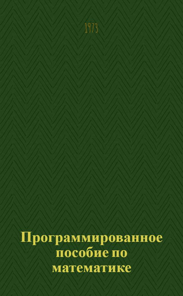 Программированное пособие по математике : (Алгебра : Ч. 2) : Для студентов-иностранцев подготовит. фак