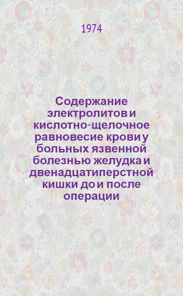 Содержание электролитов и кислотно-щелочное равновесие крови у больных язвенной болезнью желудка и двенадцатиперстной кишки до и после операции : Автореф. дис. на соиск. учен. степени канд. мед. наук : (14.00.27)
