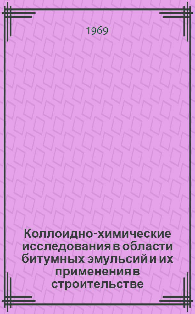 Коллоидно-химические исследования в области битумных эмульсий и их применения в строительстве : Автореф. дис. на соискание учен. степени канд. хим. наук : (02.080)