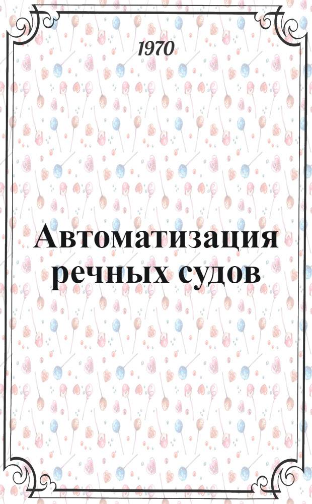Автоматизация речных судов : (Справочное пособие)