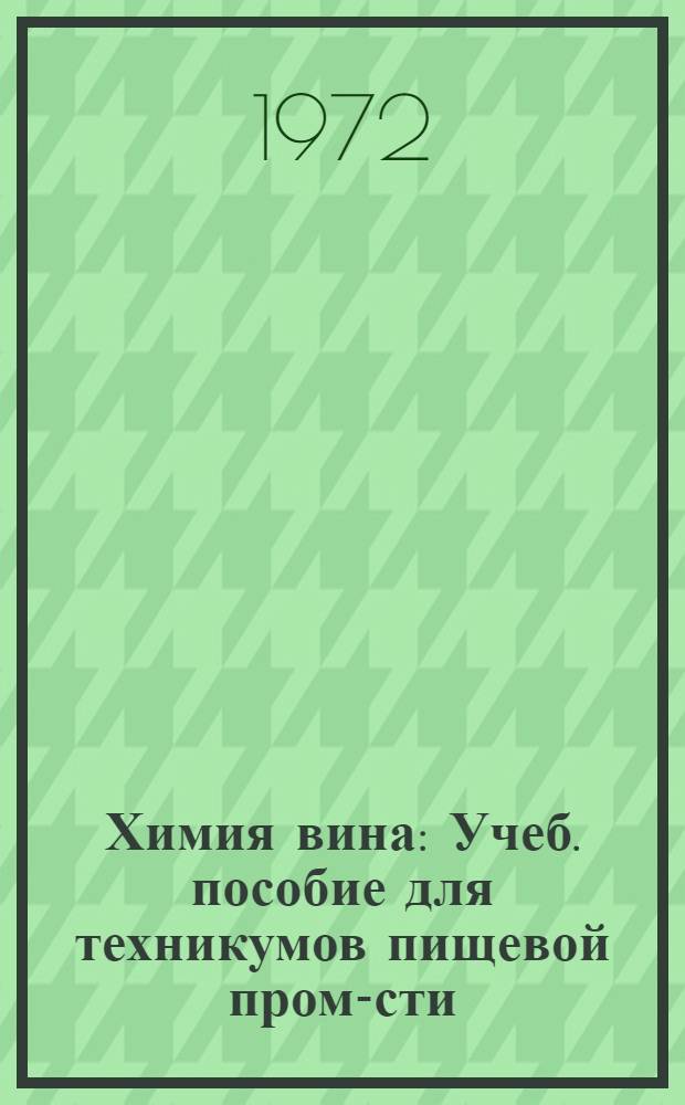 Химия вина : Учеб. пособие для техникумов пищевой пром-сти