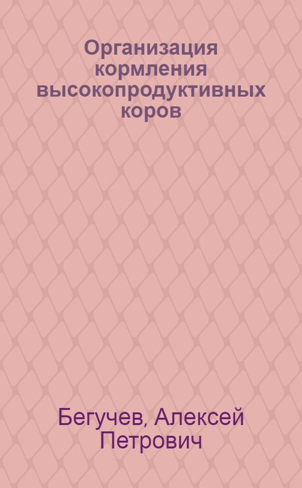 Организация кормления высокопродуктивных коров