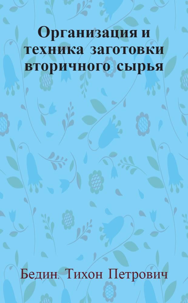 Организация и техника заготовки вторичного сырья