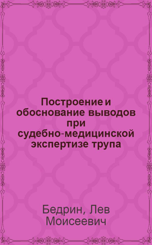 Построение и обоснование выводов при судебно-медицинской экспертизе трупа