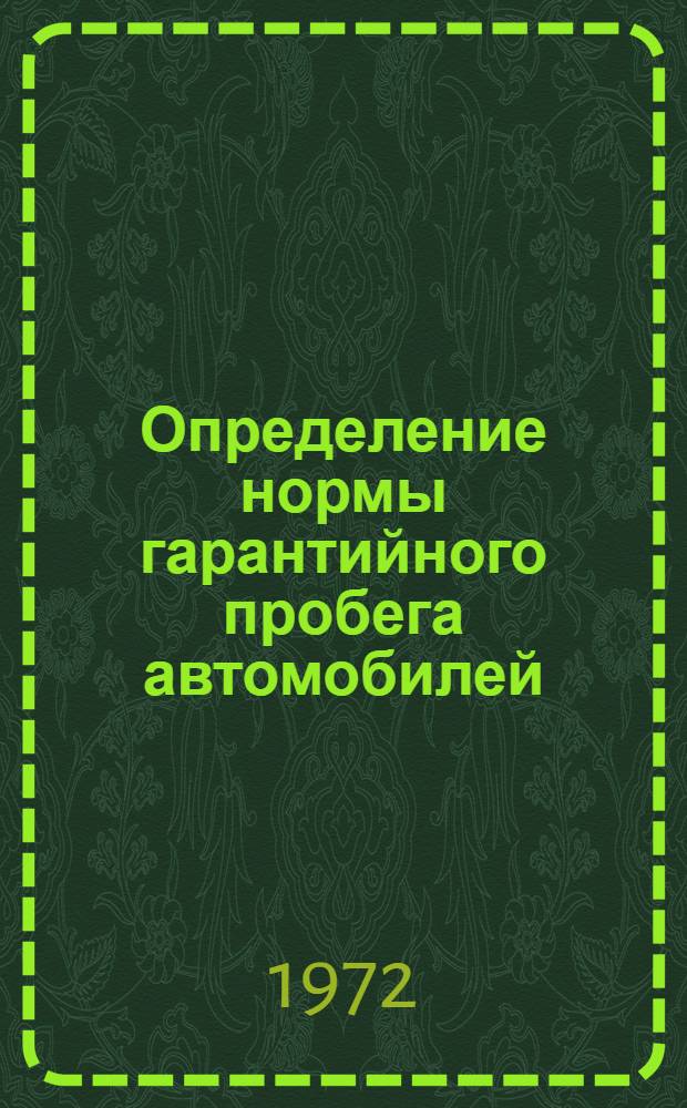 Определение нормы гарантийного пробега автомобилей