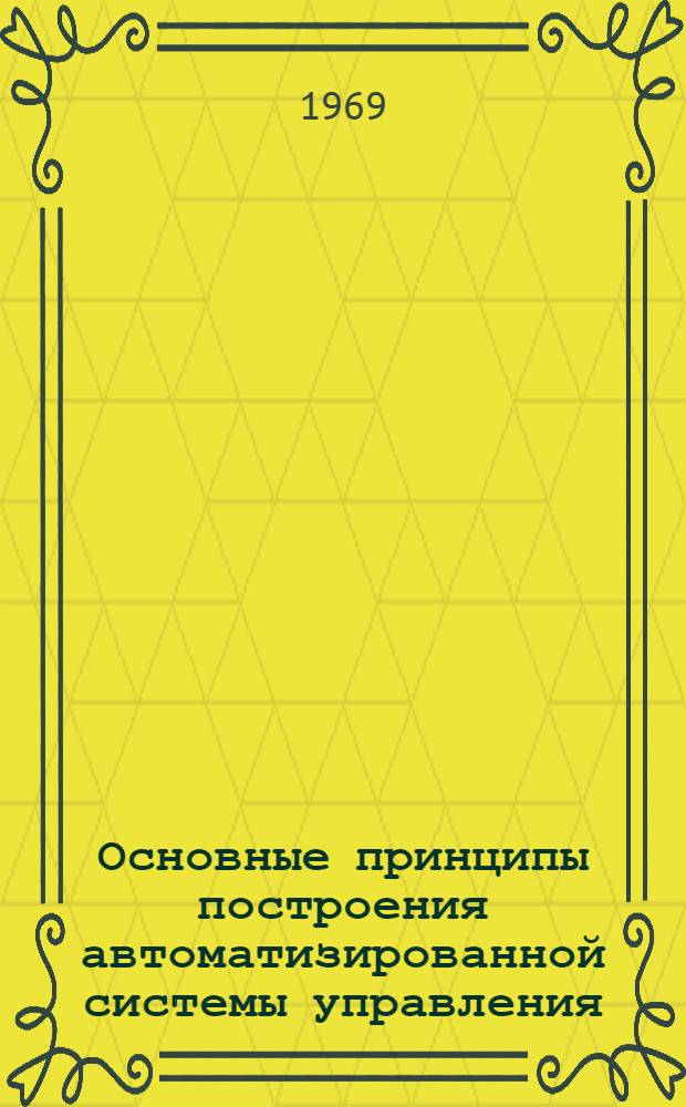 Основные принципы построения автоматизированной системы управления