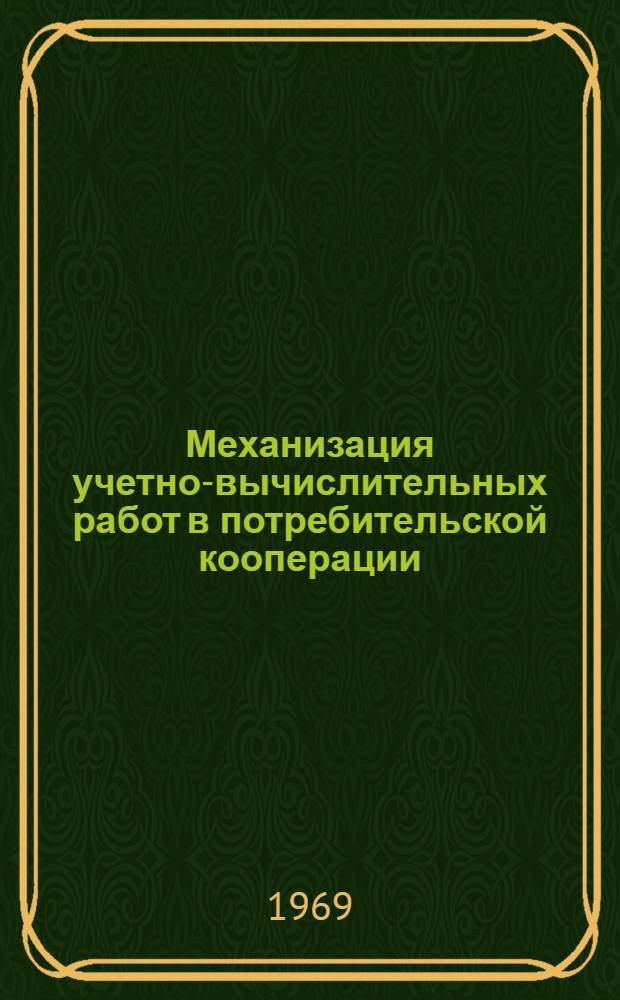 Механизация учетно-вычислительных работ в потребительской кооперации : Учеб. пособие для бухгалтерской и план. специальностей кооп. техникумов