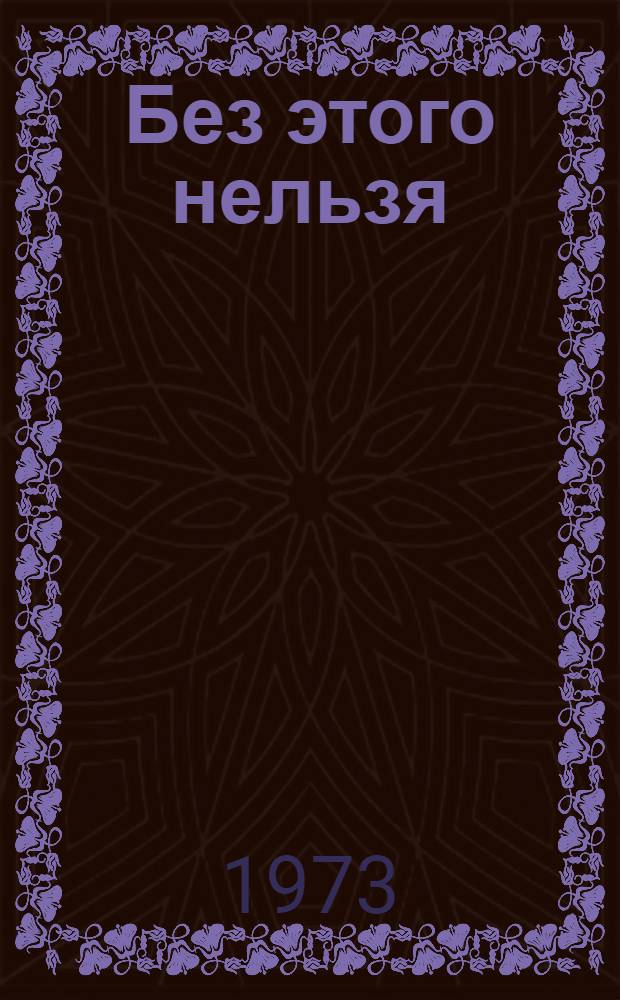 Без этого нельзя : Фильм-сказка : Для детей