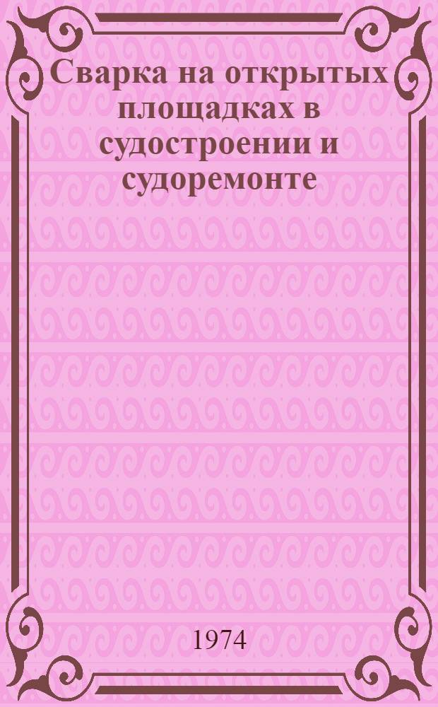 Сварка на открытых площадках в судостроении и судоремонте