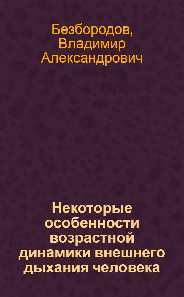Некоторые особенности возрастной динамики внешнего дыхания человека : Автореф. дис. на соиск. учен. степени канд. мед. наук : (14.00.05)